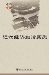 中国史话·近代经济生活系列【18册】