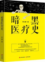 暗黑医疗史