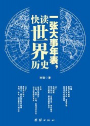一张大事年表：快读全球历史【2册】
