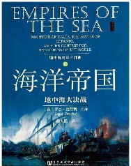 海洋帝国：地中海大决战