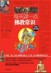 每天读一点佛教常识