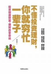 不懂投资理财，你就穷忙一辈子