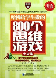 哈佛给学生做的800个思维游戏