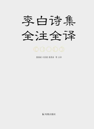 李白诗集全注全译
