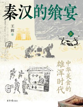 秦汉的飨宴：中华美食的雄浑时代