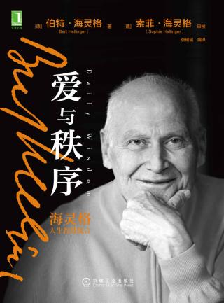 爱与秩序：海灵格人生智慧箴言