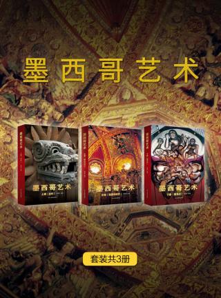 墨西哥艺术【3册】