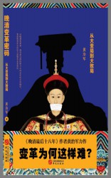 晚清变革密码