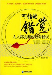 可怕的错觉：人人都会犯的致命错误