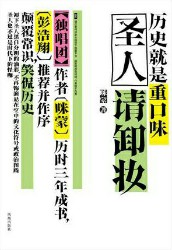 圣人请卸妆：历史就是重口味