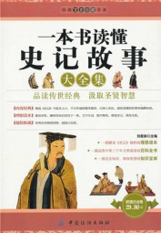 一本书读懂史记故事