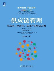 供应链管理：高成本、高库存、重资产的解决方案