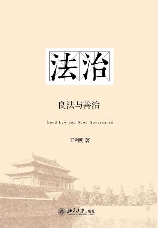 法治：良法与善治