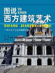 图说西方建筑艺术