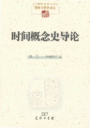 时间概念史导论