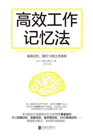 高效工作记忆法