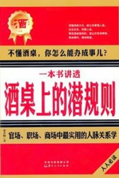 一本书讲透酒桌上的潜规则