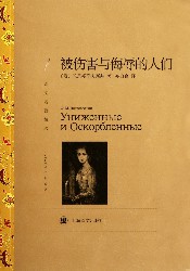 被伤害与侮辱的人们
