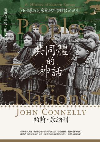 东欧百年史2：极权暴政的席卷与野蛮欧陆的诞生