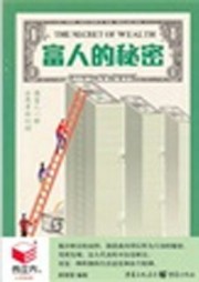 富人的秘密