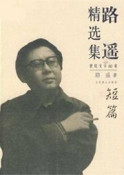 路遥短篇小说集