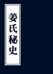 姜氏秘史