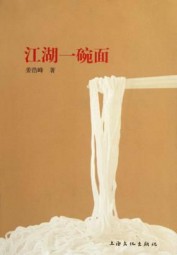 江湖一碗面