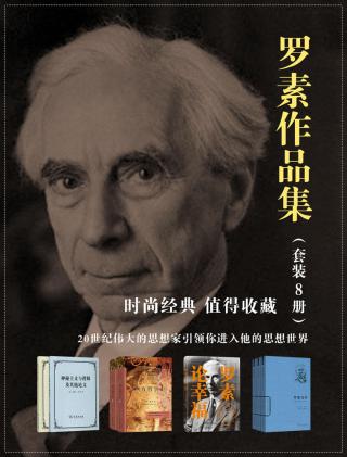 罗素作品集【8册】