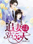 千金归来：追妻365天