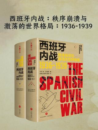 西班牙内战：秩序崩溃与激荡的世界格局（1936-1939）