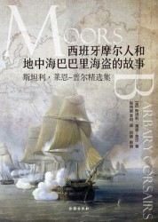 西班牙摩尔人和地中海巴巴里海盗的故事