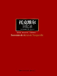 托克维尔回忆录