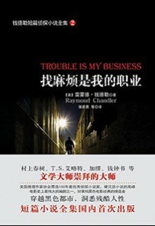 钱德勒短篇侦探小说全集