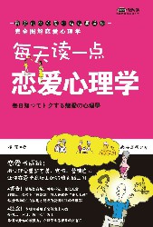 每天读一点：恋爱心理学