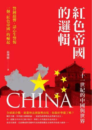 红色帝国的逻辑