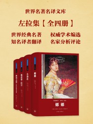 世界名著名译文库：左拉集