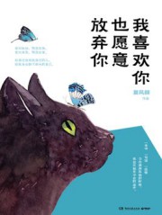 我喜欢你，也愿意放弃你