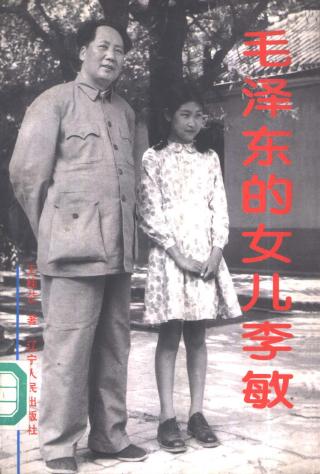 毛泽东的女儿李敏 王桂苡 pdf - 在线下载