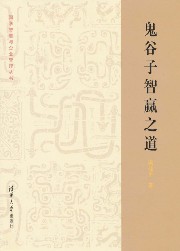 鬼谷子智赢之道