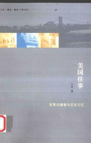美国往事：好莱坞镜像与历史记忆
