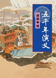 五千年演义：战国争雄