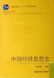 中国经济思想史