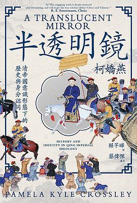 半透明镜：清帝国意识型态下的历史与身分认同