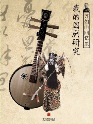 齐如山回忆录：我的国剧研究