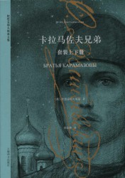 卡拉马佐夫兄弟