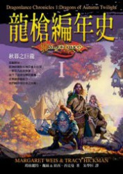 龙枪编年史一：秋暮之巨龙