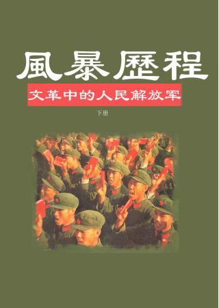 风暴历程：文革中的人民解放军【下】