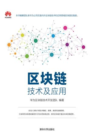 区块链技术及应用