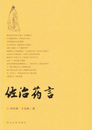 佐治药言