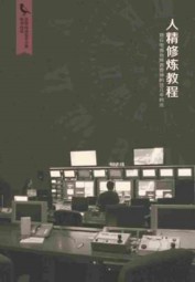 人精修炼教程